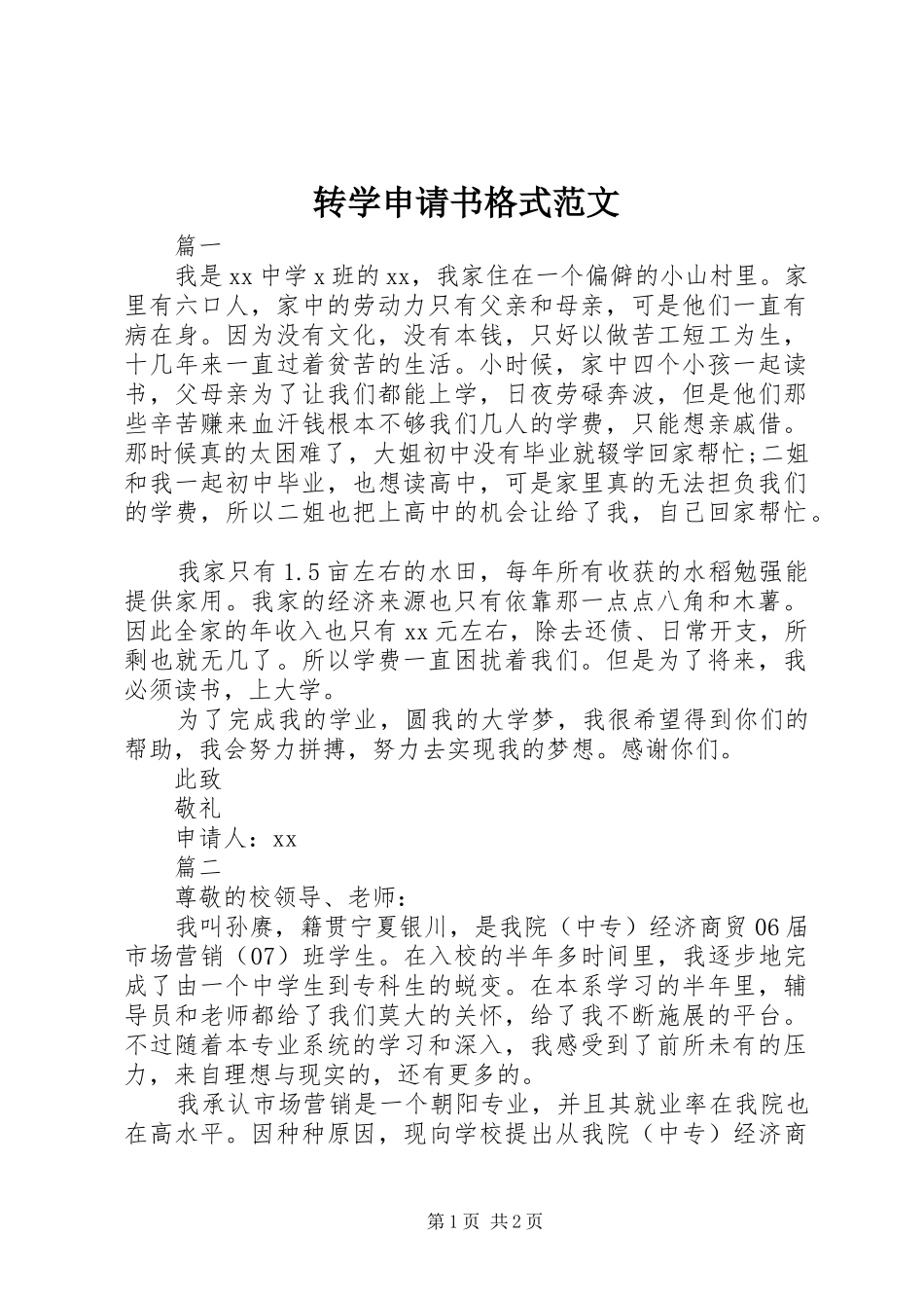 2024年转学申请书格式范文_第1页