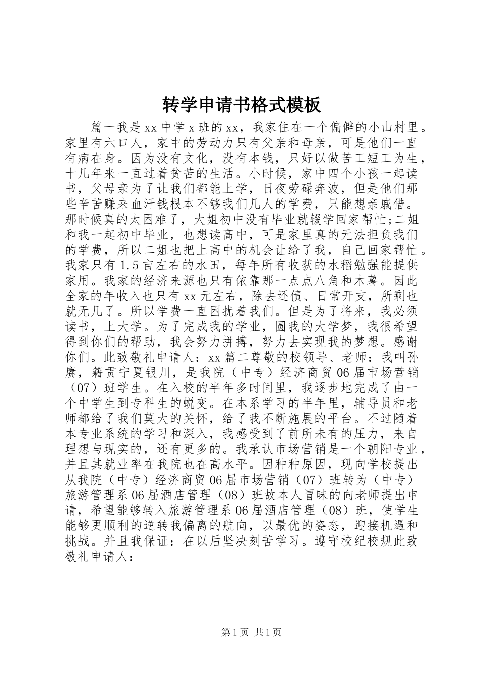 2024年转学申请书格式模板_第1页