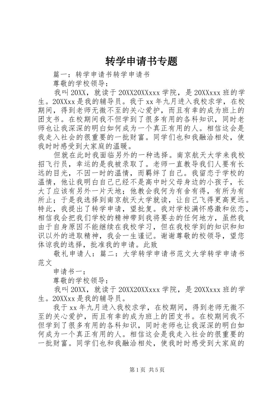 2024年转学申请书专题_第1页