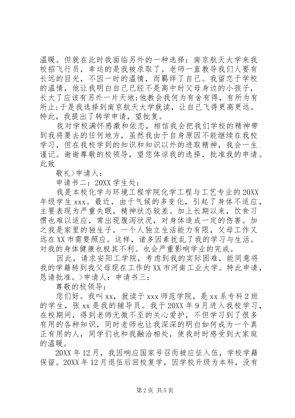 2024年转学申请书专题_第2页