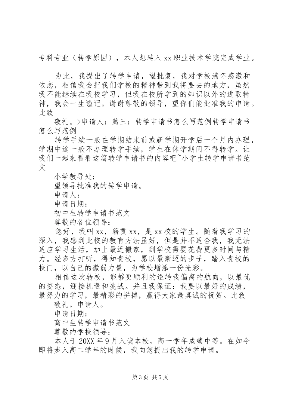 2024年转学申请书专题_第3页