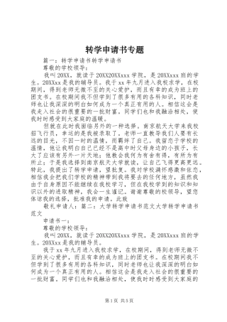 2024年转学申请书专题