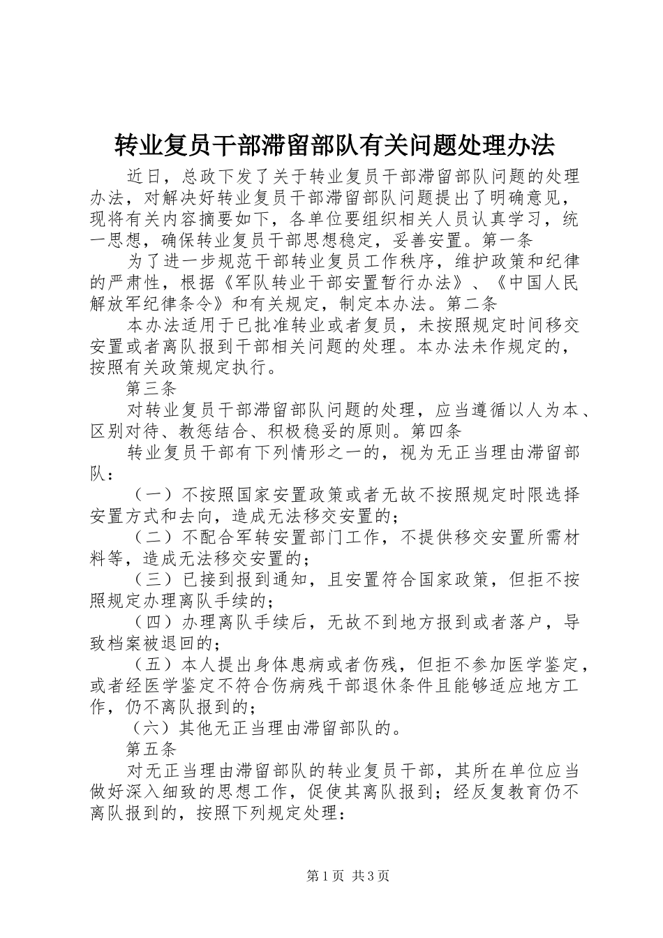 2024年转业复员干部滞留部队有关问题处理办法_第1页