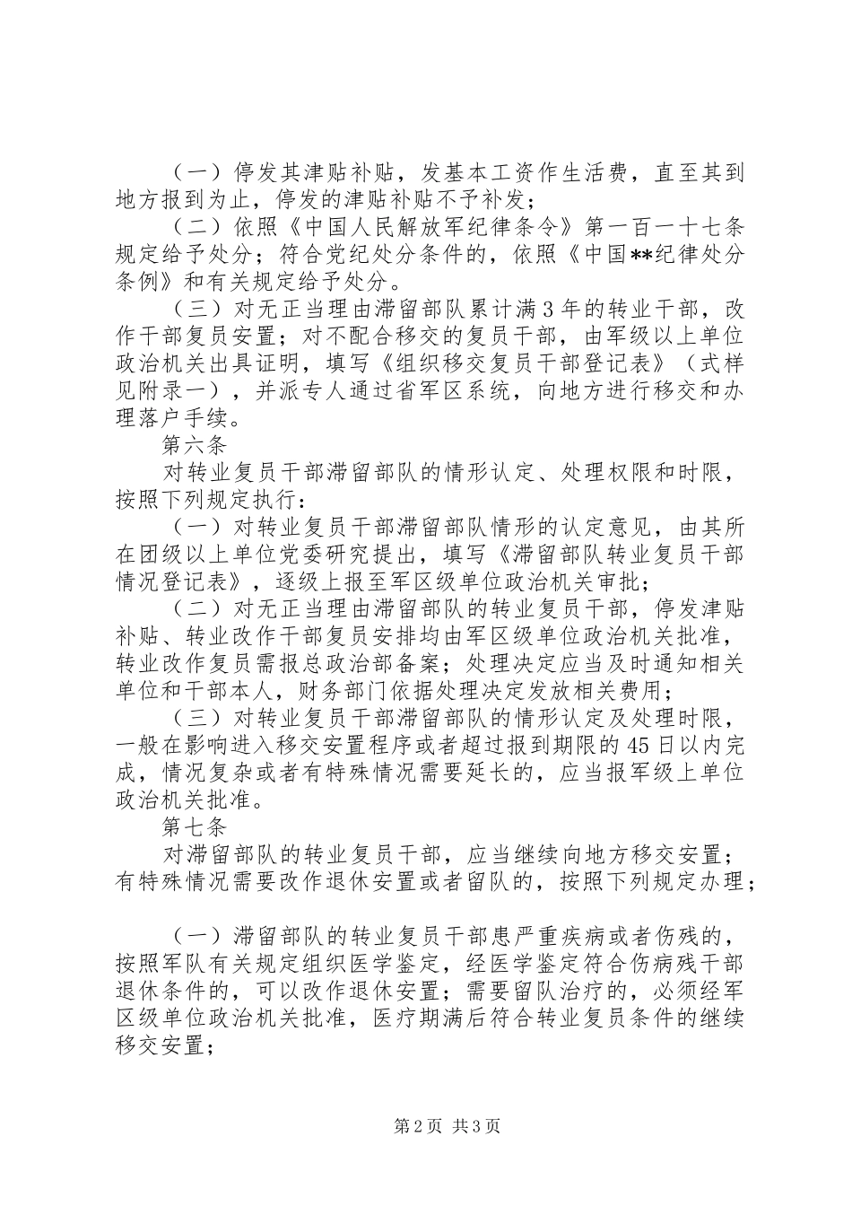 2024年转业复员干部滞留部队有关问题处理办法_第2页