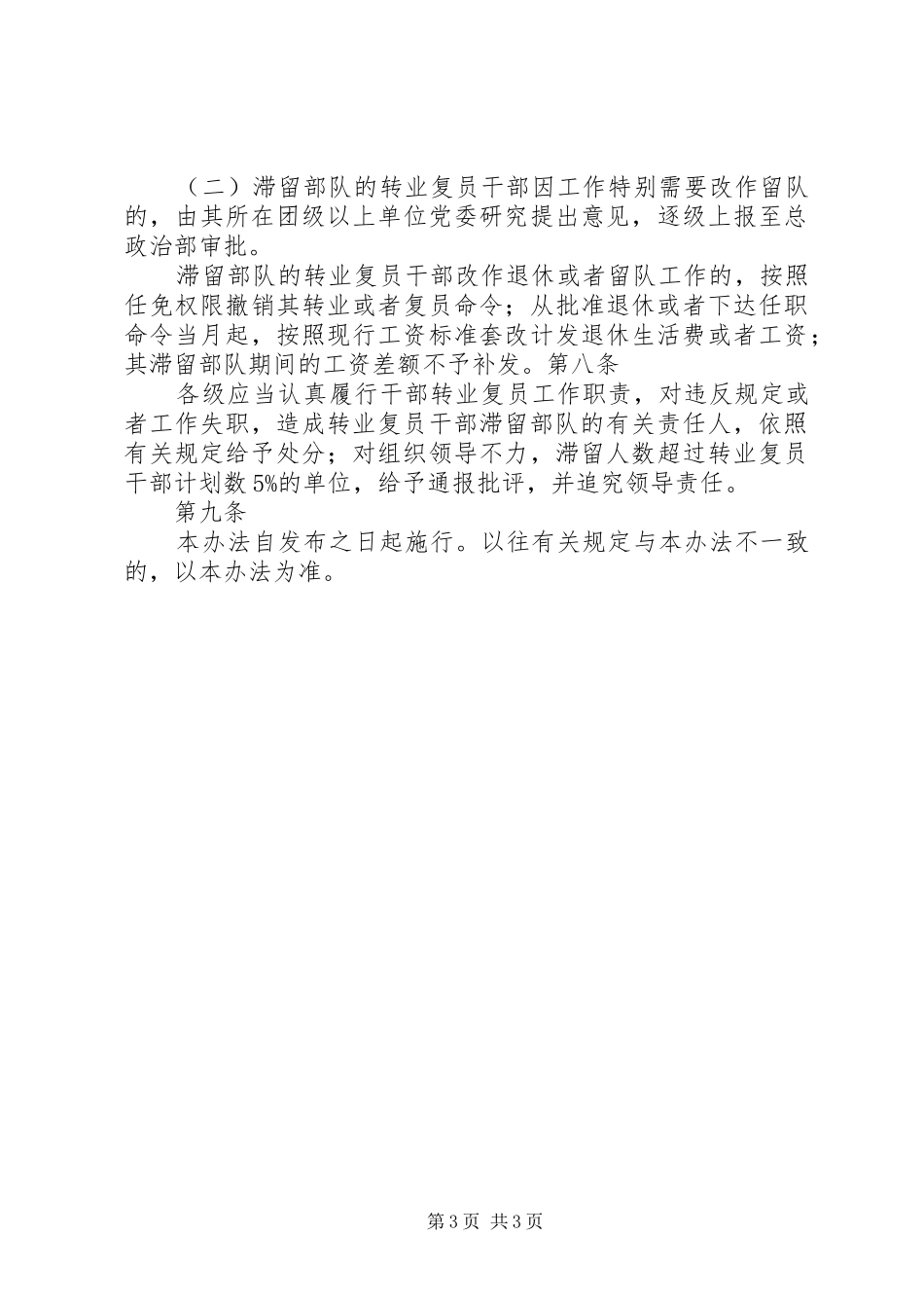 2024年转业复员干部滞留部队有关问题处理办法_第3页