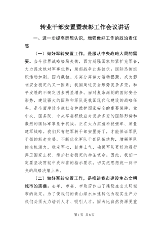 2024年转业干部安置暨表彰工作会议致辞