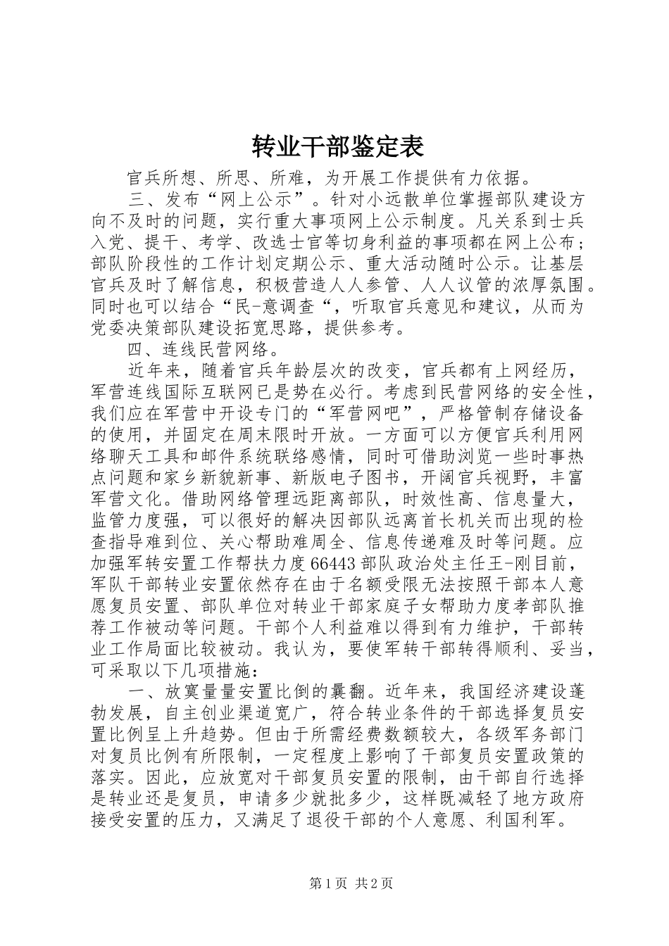 2024年转业干部鉴定表_第1页