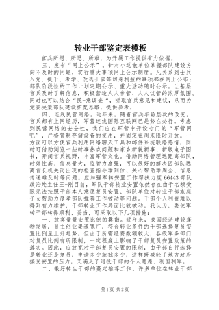 2024年转业干部鉴定表模板