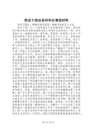 2024年转业干部总务科科长事迹材料