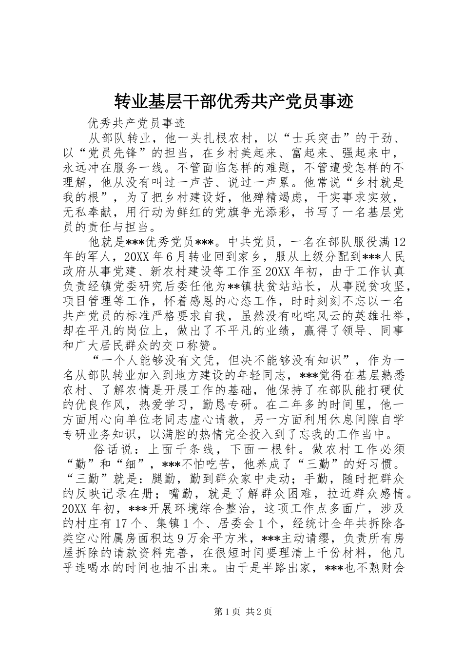 2024年转业基层干部优秀共产党员事迹_第1页