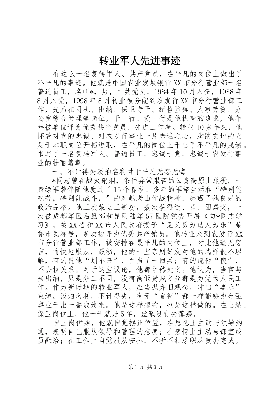 2024年转业军人先进事迹_第1页
