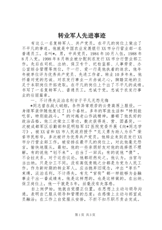 2024年转业军人先进事迹