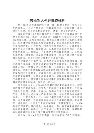 2024年转业军人先进事迹材料