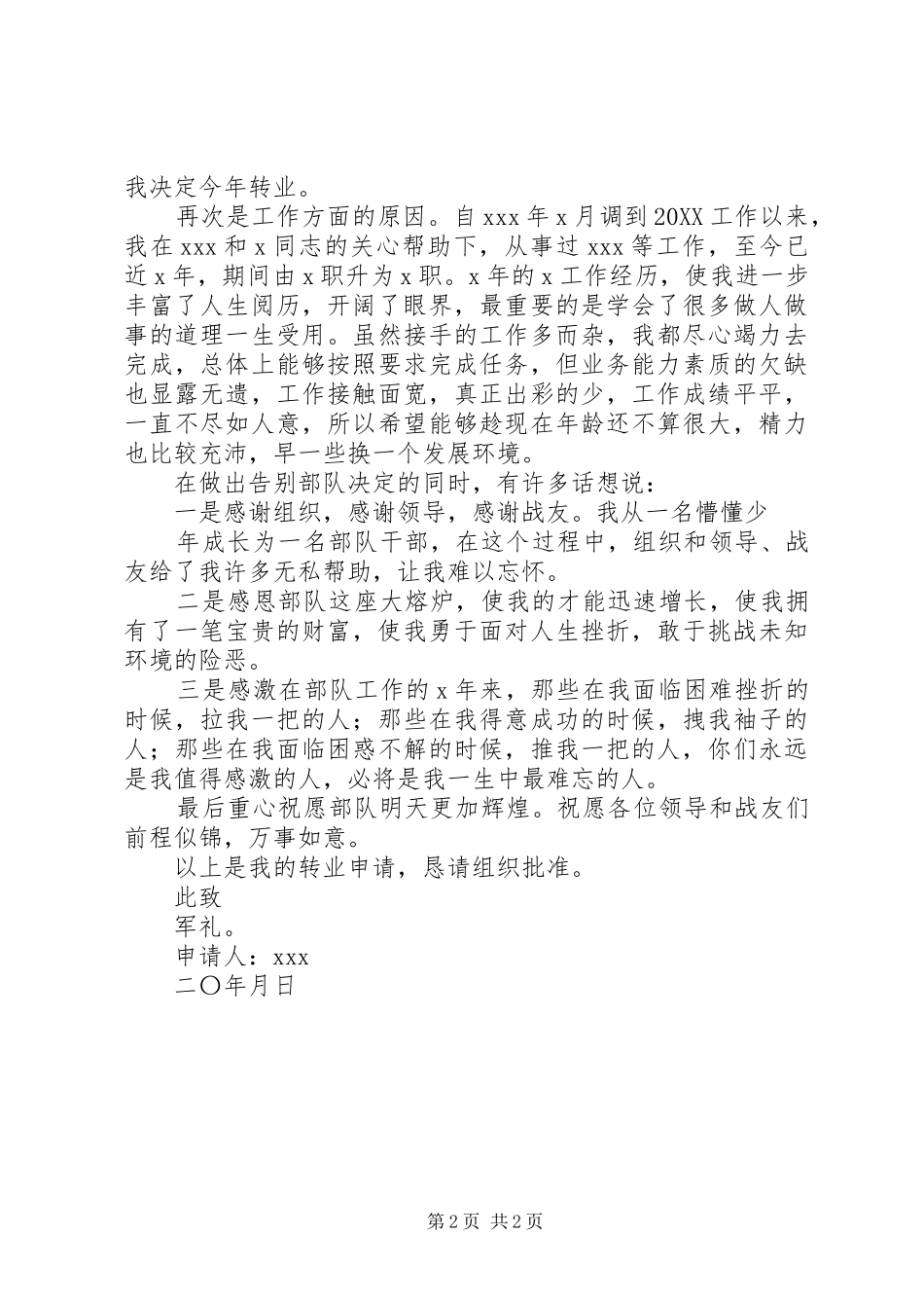 2024年转业申请可添加的内容_第2页