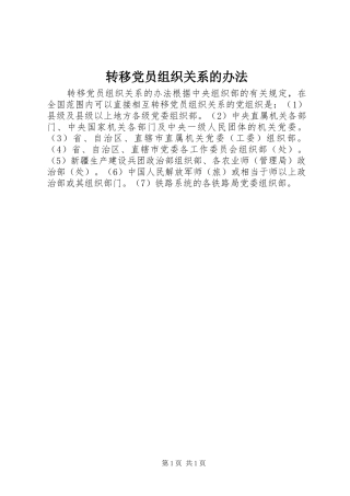 2024年转移党员组织关系的办法