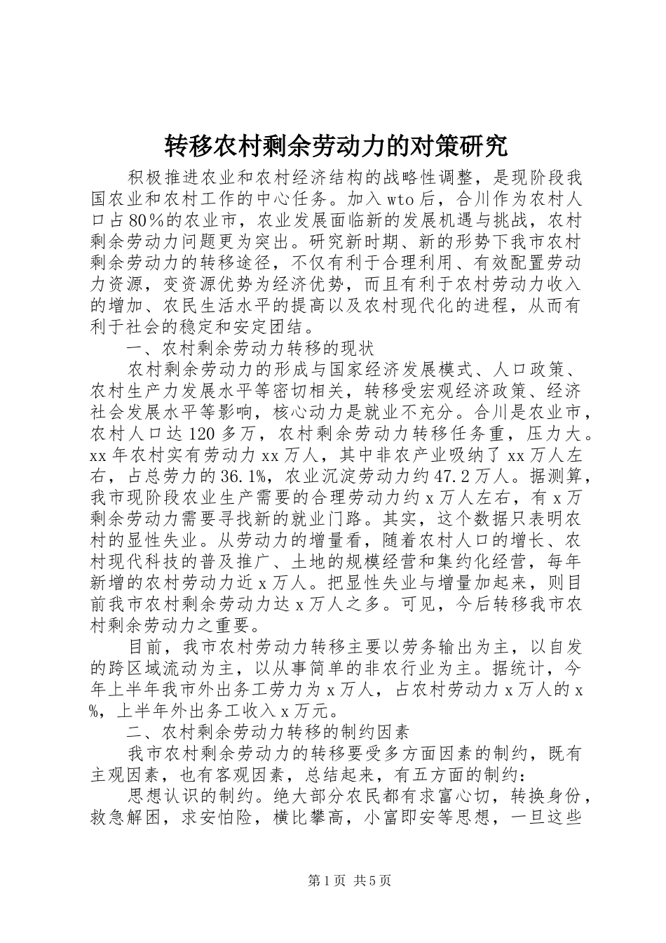 2024年转移农村剩余劳动力的对策研究_第1页