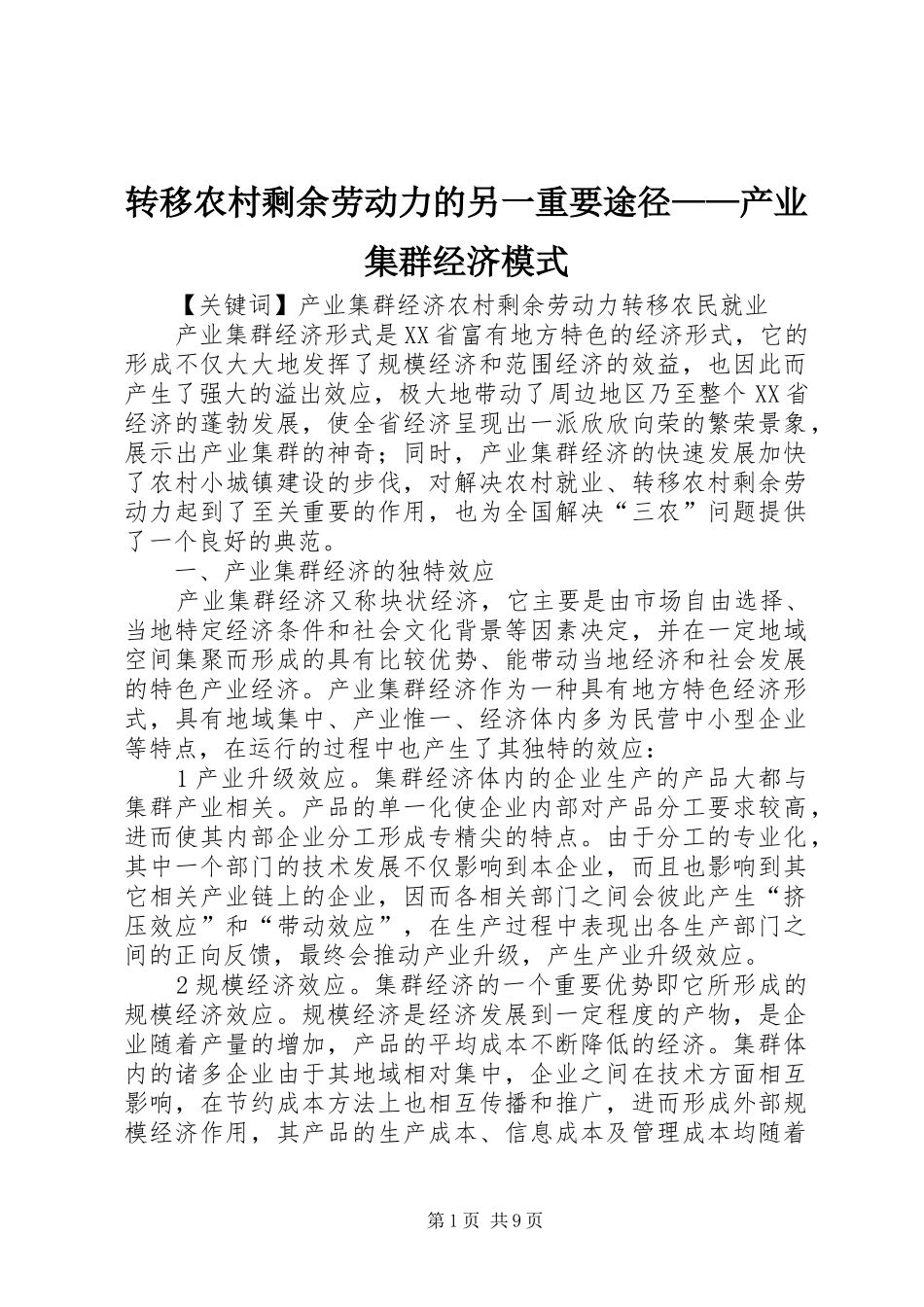 2024年转移农村剩余劳动力的另一重要途径产业集群经济模式_第1页