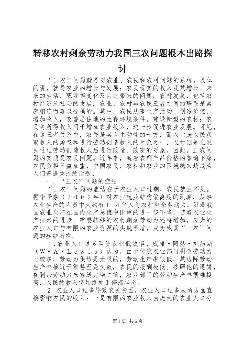 2024年转移农村剩余劳动力我国三农问题根本出路探讨_第1页