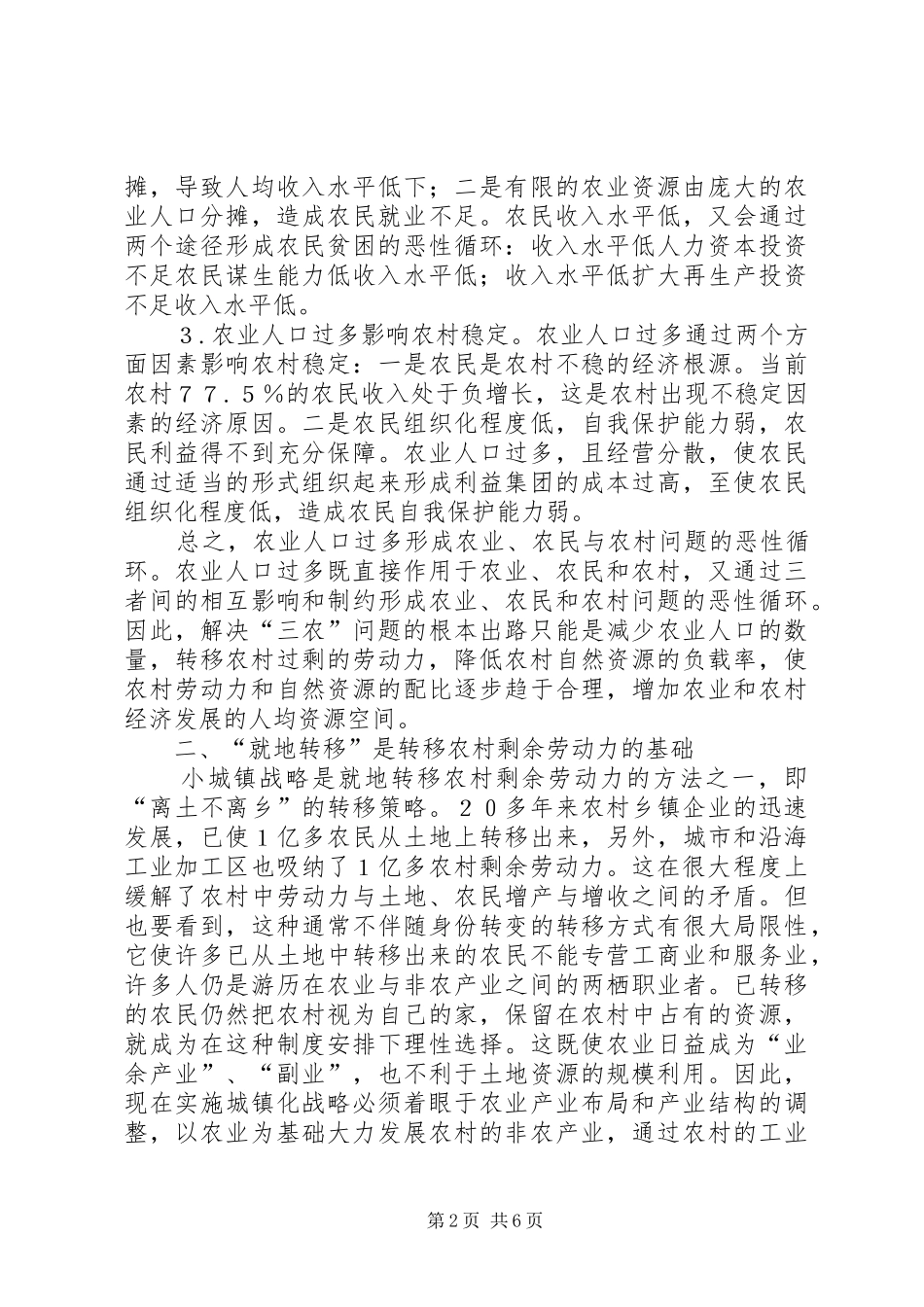 2024年转移农村剩余劳动力我国三农问题根本出路探讨_第2页