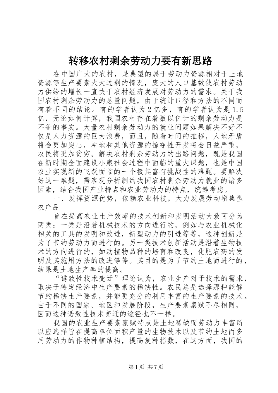 2024年转移农村剩余劳动力要有新思路_第1页