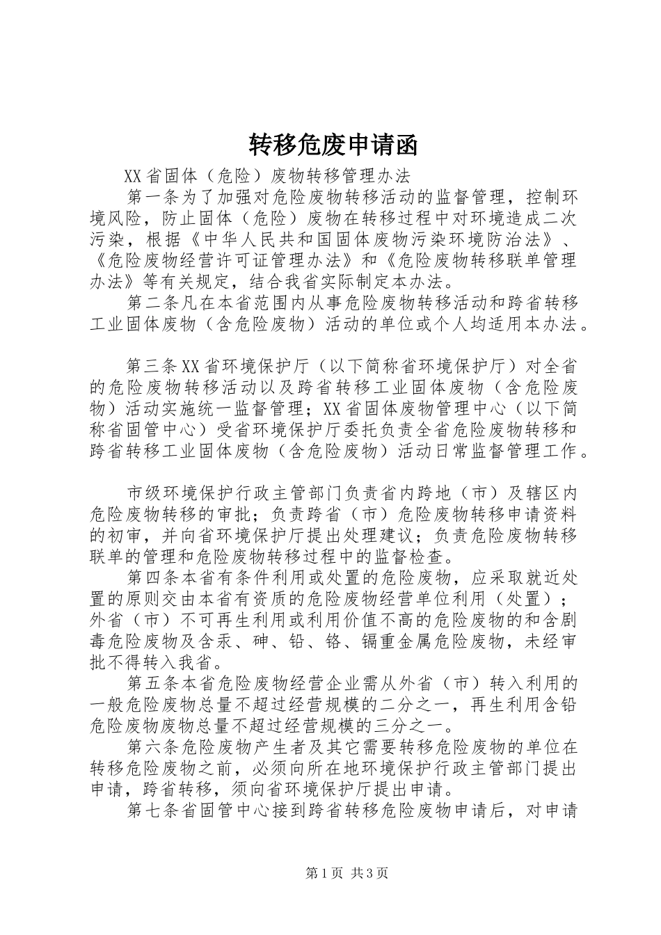 2024年转移危废申请函_第1页