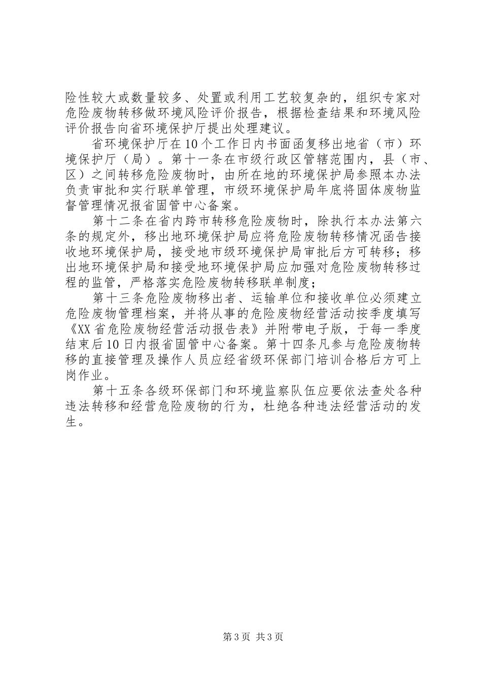 2024年转移危废申请函_第3页