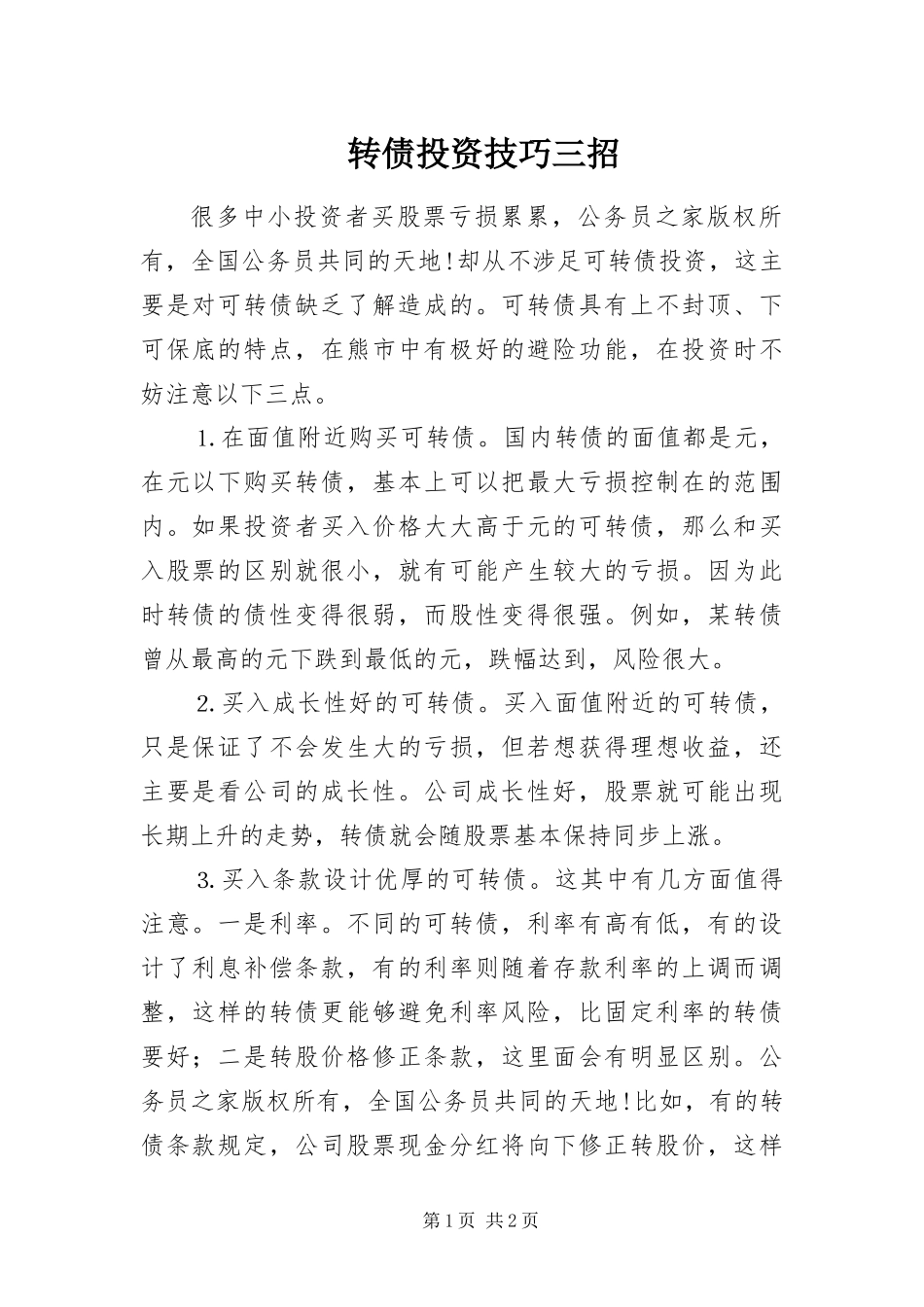 2024年转债投资技巧三招_第1页