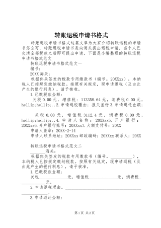 2024年转账退税申请书格式