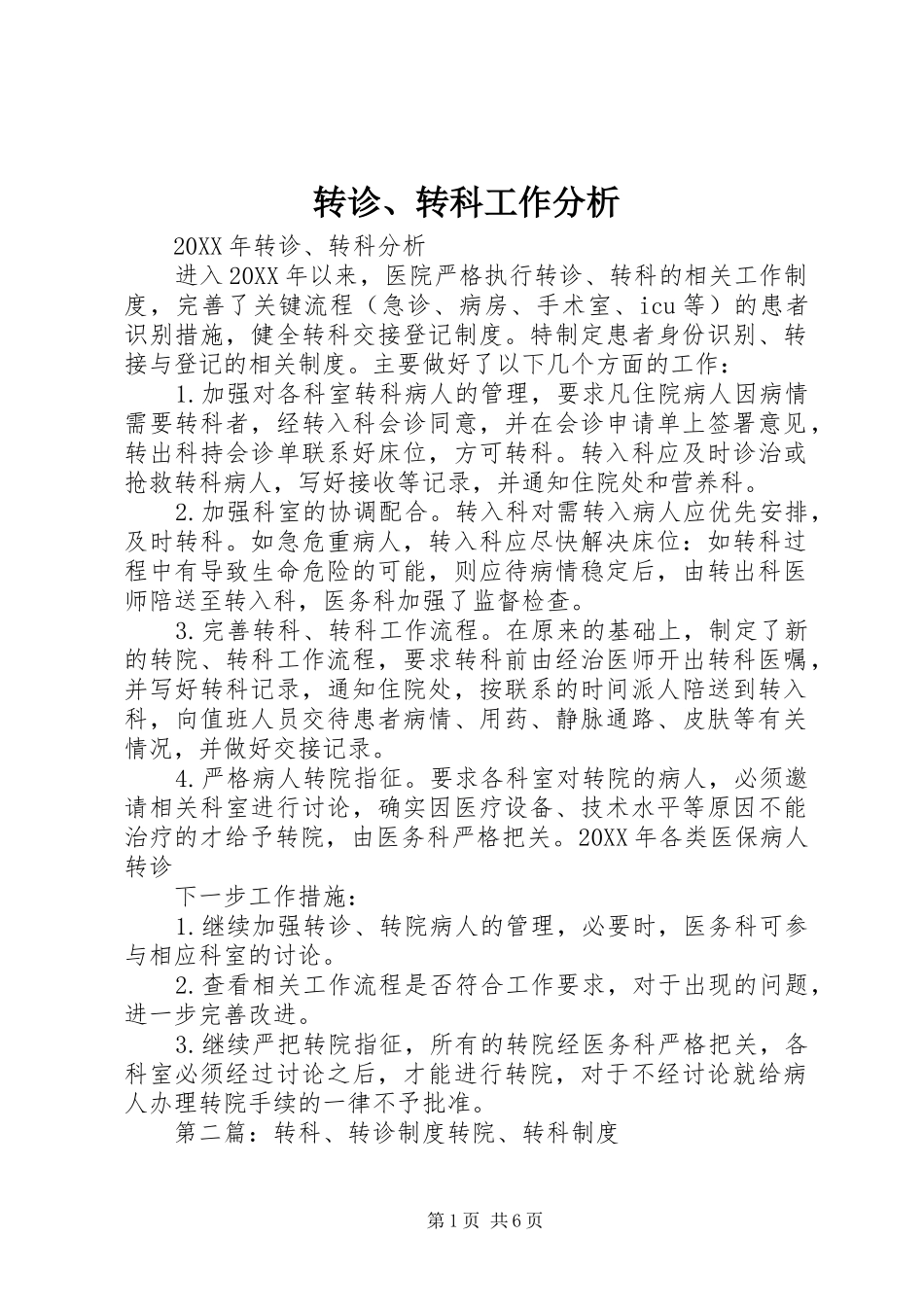 2024年转诊转科工作分析_第1页