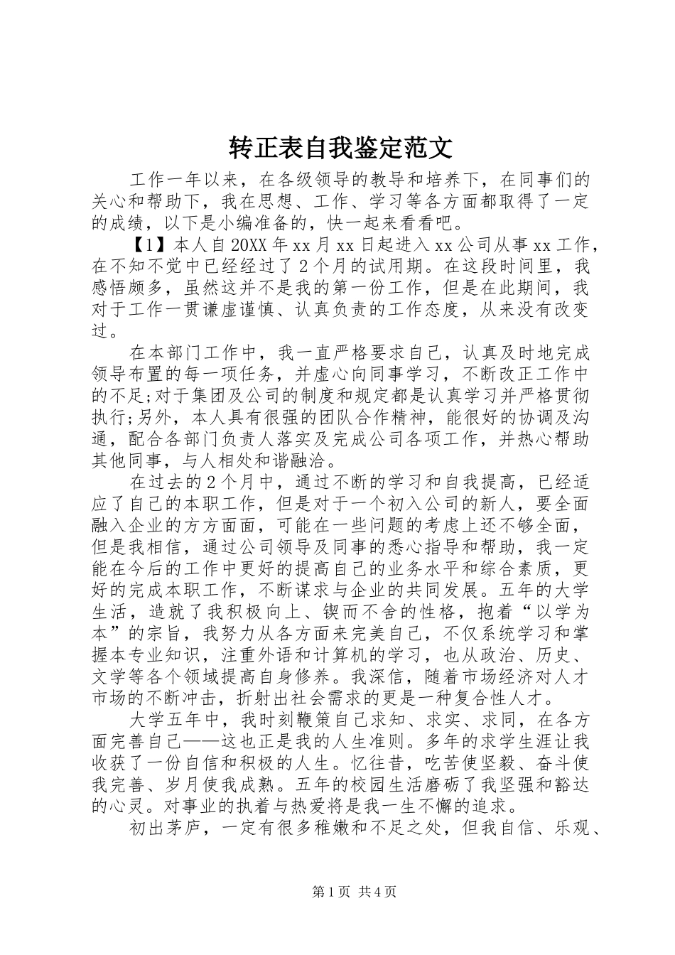 2024年转正表自我鉴定范文_第1页