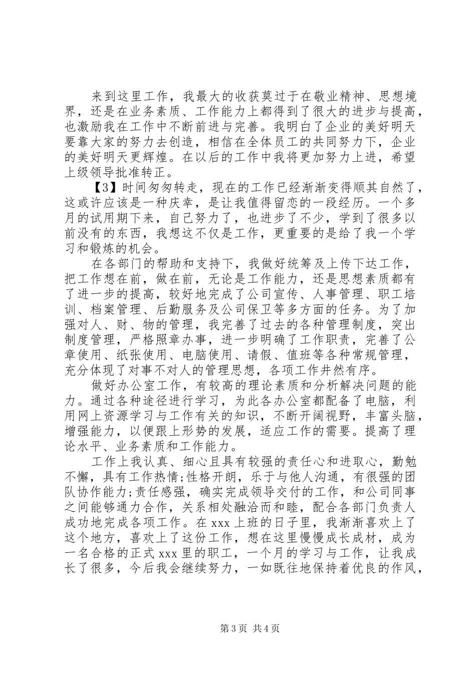 2024年转正表自我鉴定范文_第3页