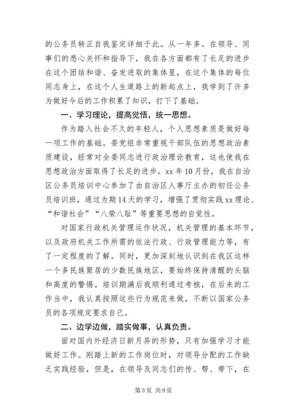 2024年转正定级自我鉴定六篇_第3页