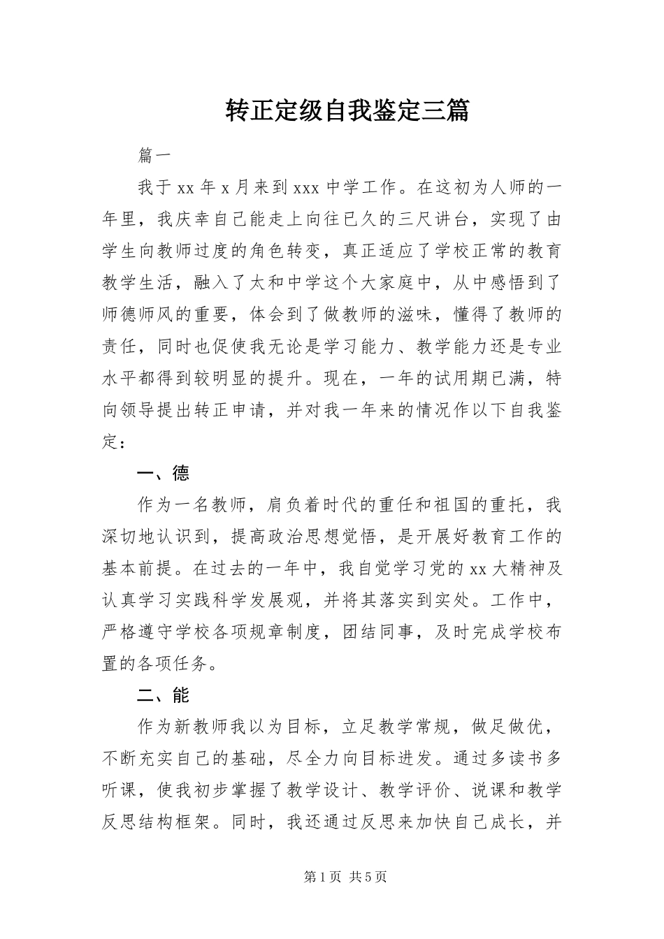 2024年转正定级自我鉴定三篇_第1页