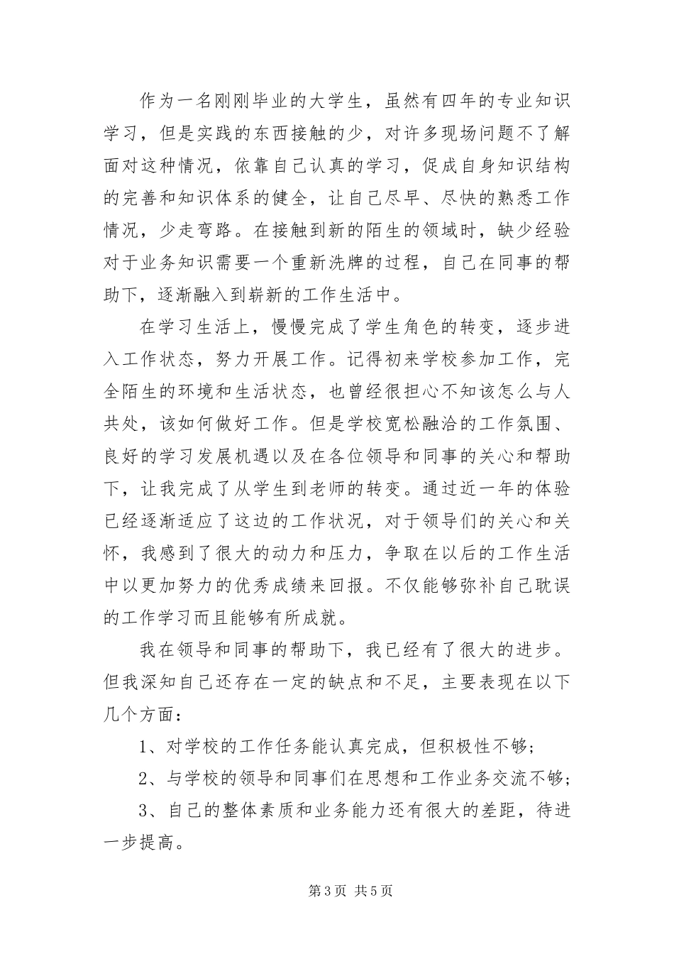 2024年转正定级自我鉴定三篇_第3页