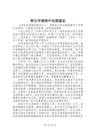 2024年转正申请表中自我鉴定
