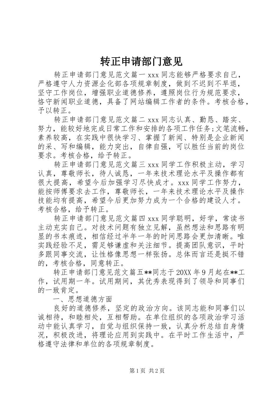 2024年转正申请部门意见_第1页