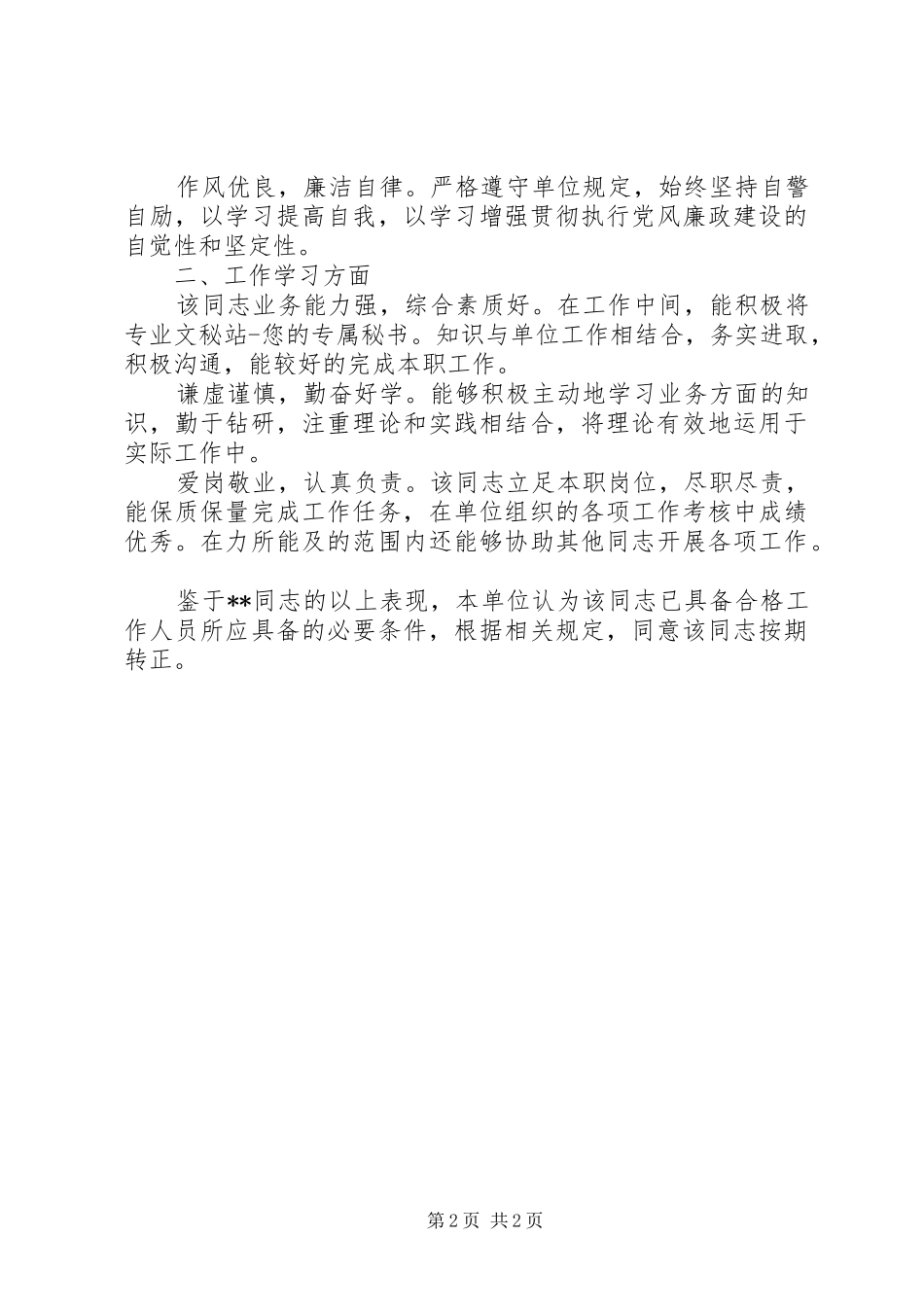 2024年转正申请部门意见_第2页