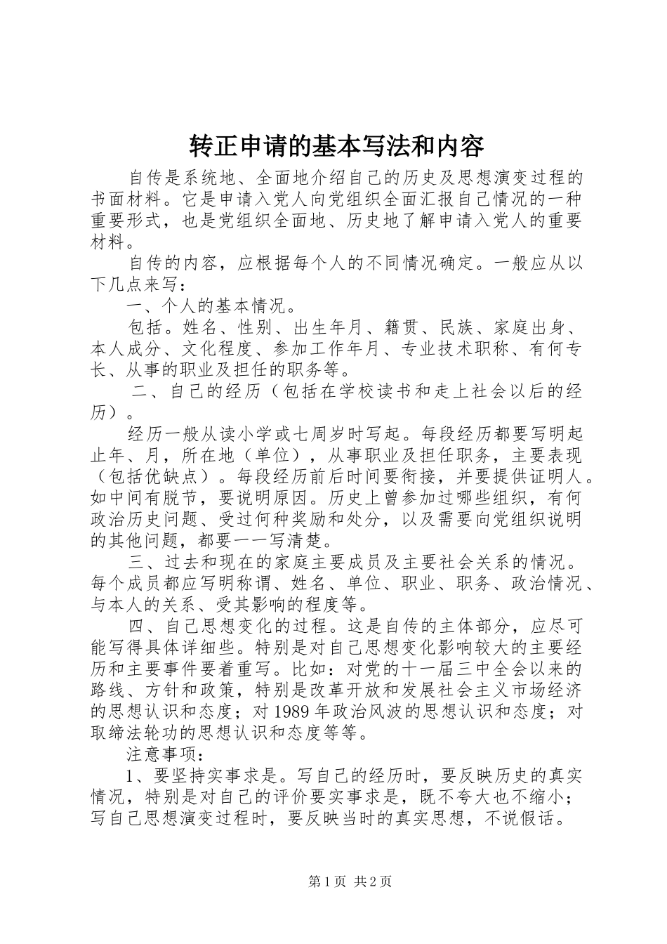 2024年转正申请的基本写法和内容_第1页