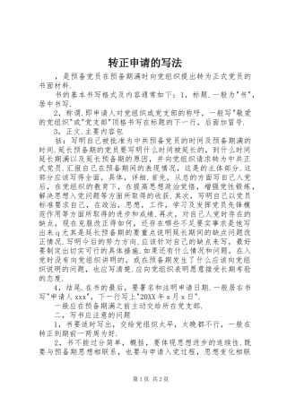 2024年转正申请的写法