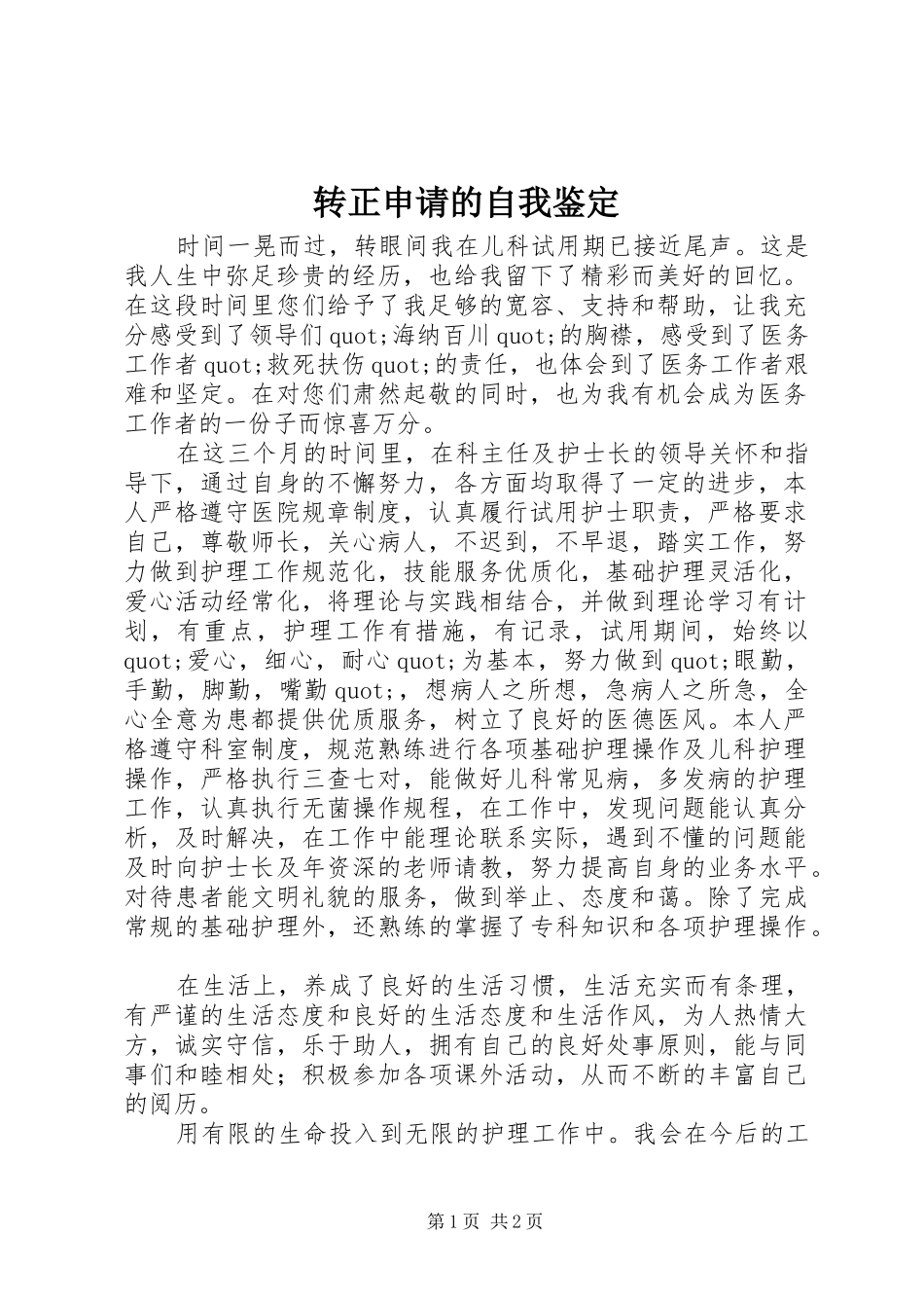 2024年转正申请的自我鉴定_第1页