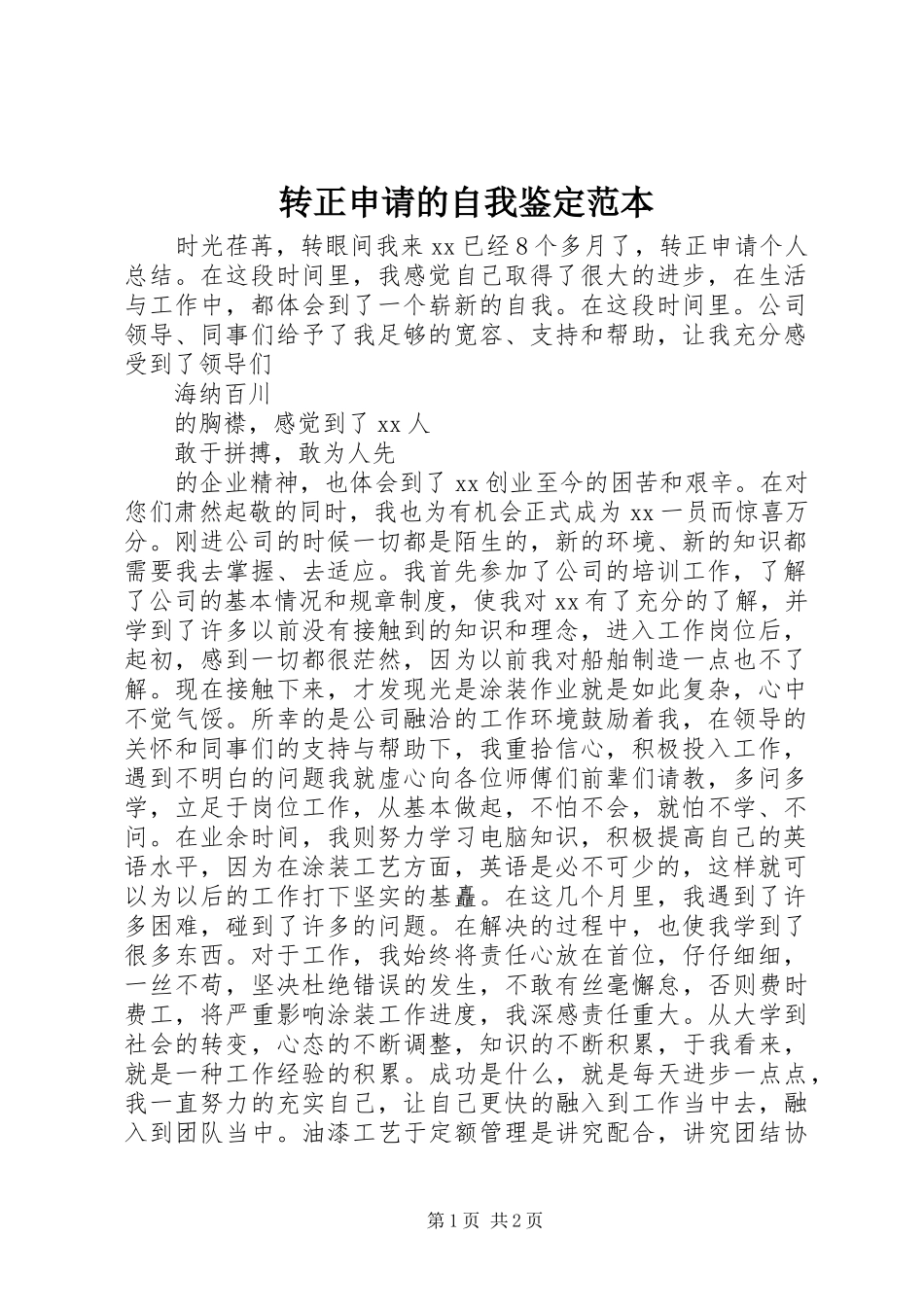 2024年转正申请的自我鉴定范本_第1页