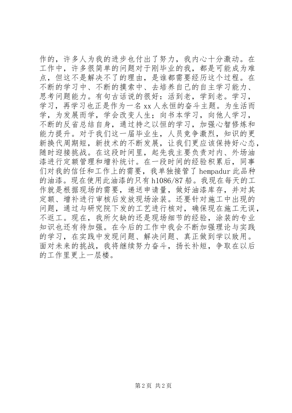 2024年转正申请的自我鉴定范本_第2页