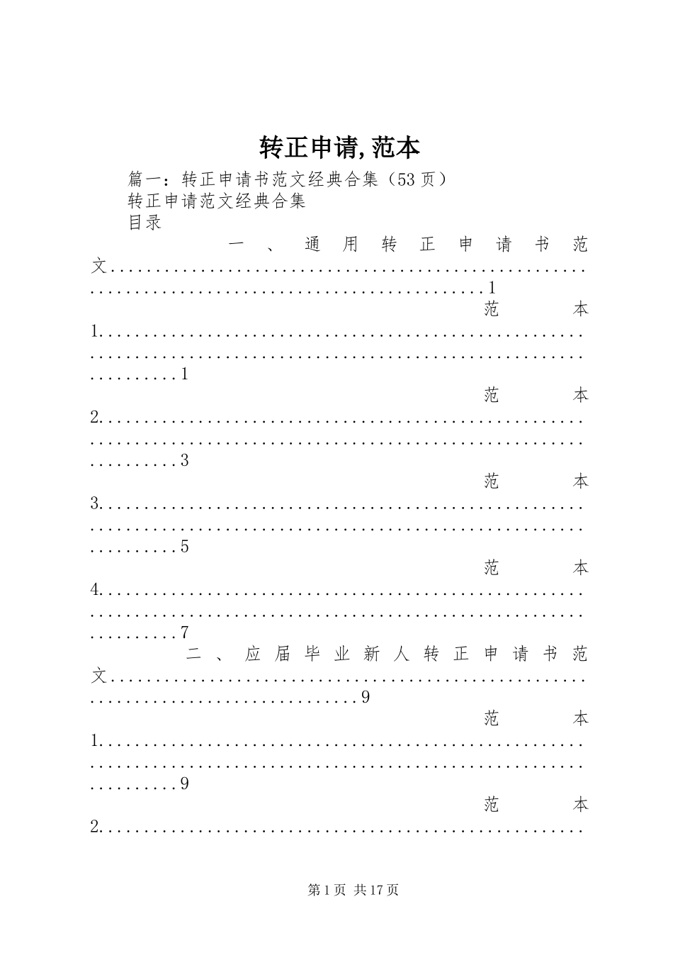 2024年转正申请范本_第1页