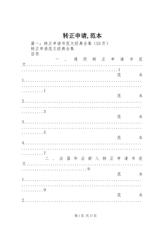 2024年转正申请范本