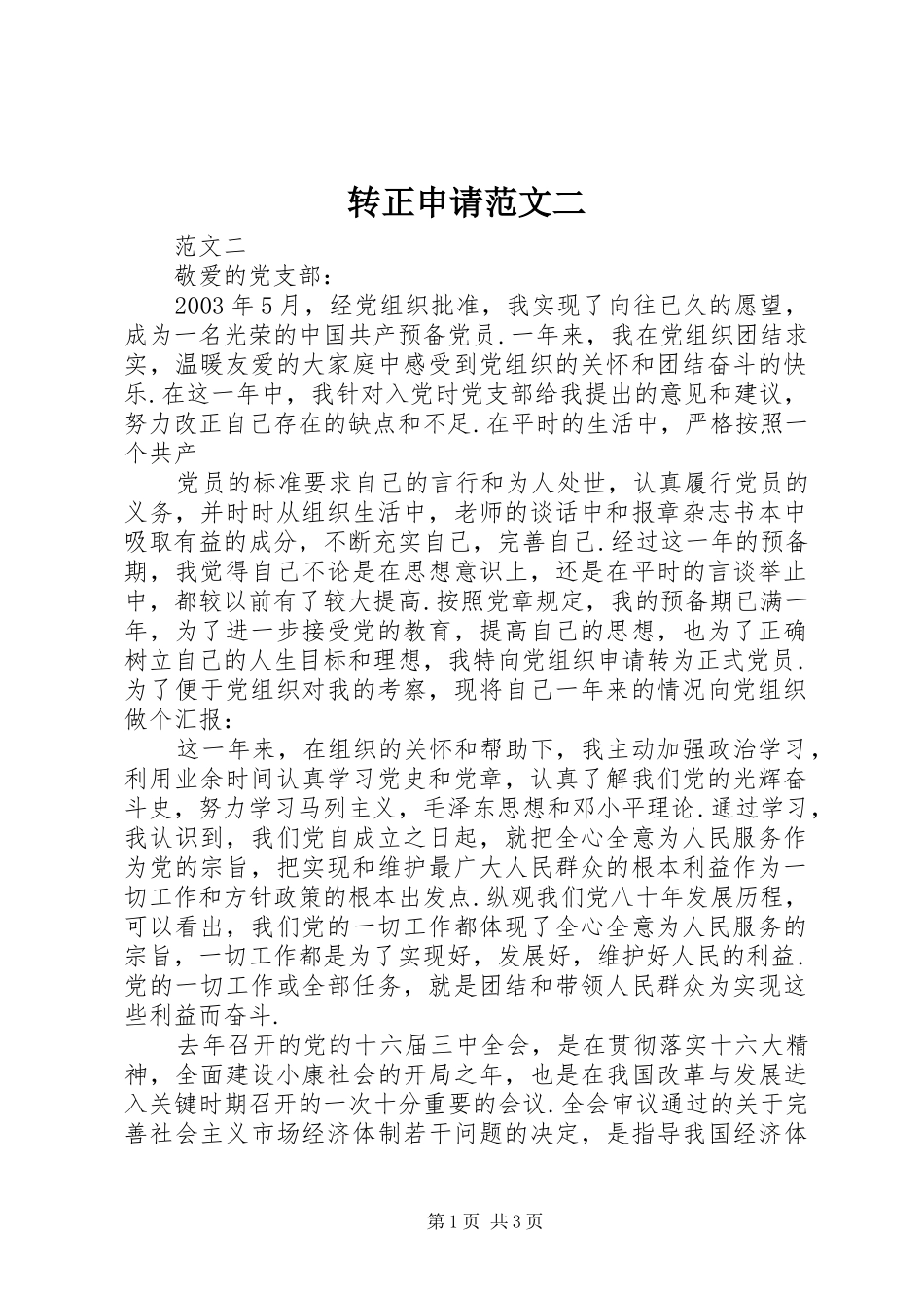 2024年转正申请范文二_第1页