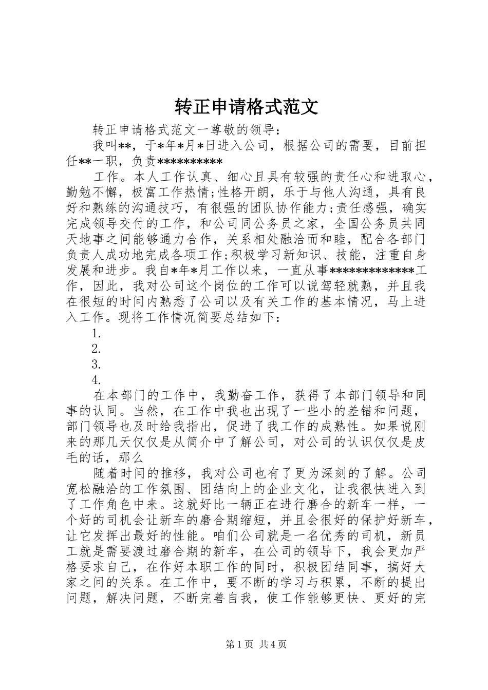 2024年转正申请格式范文_第1页
