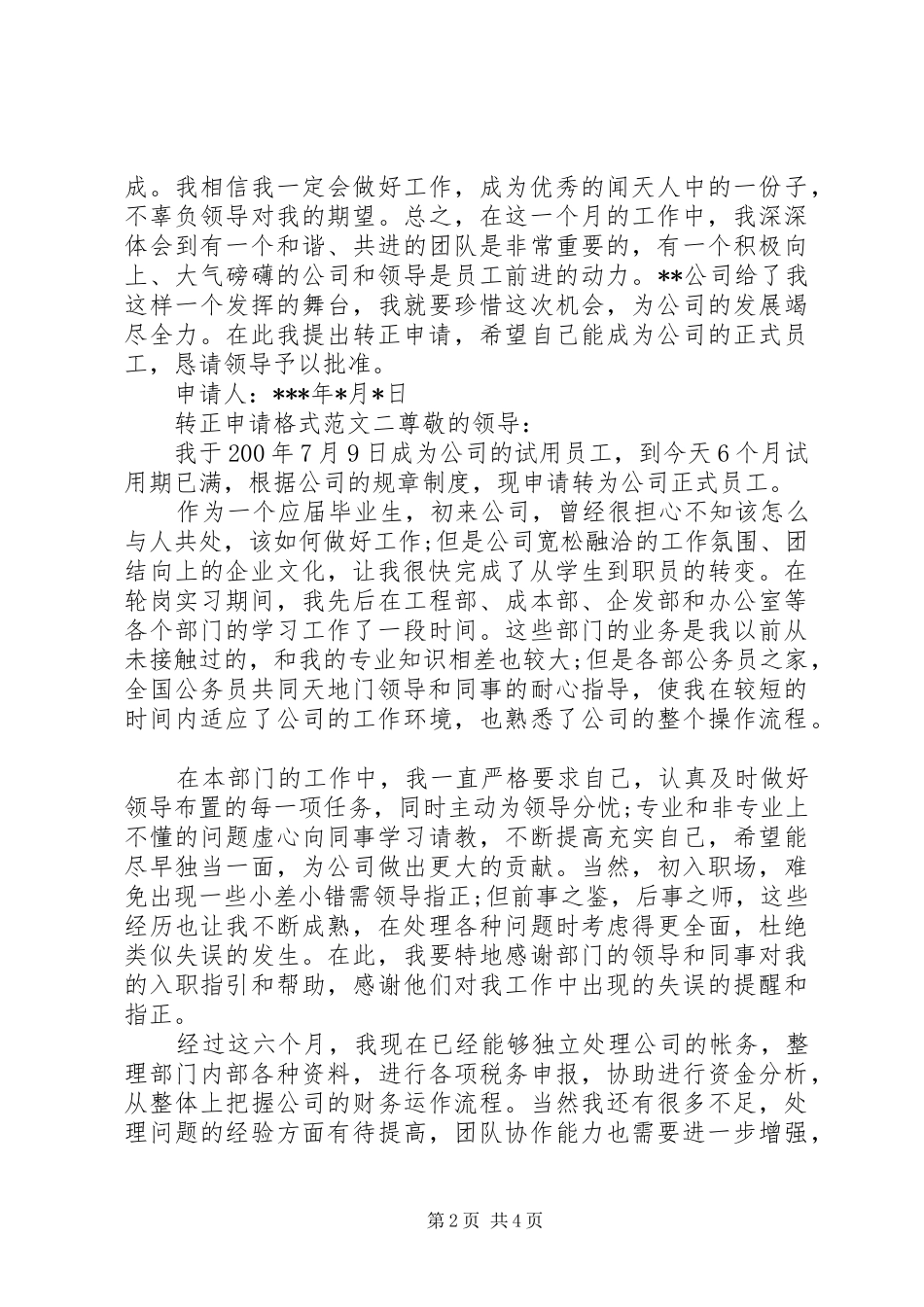 2024年转正申请格式范文_第2页
