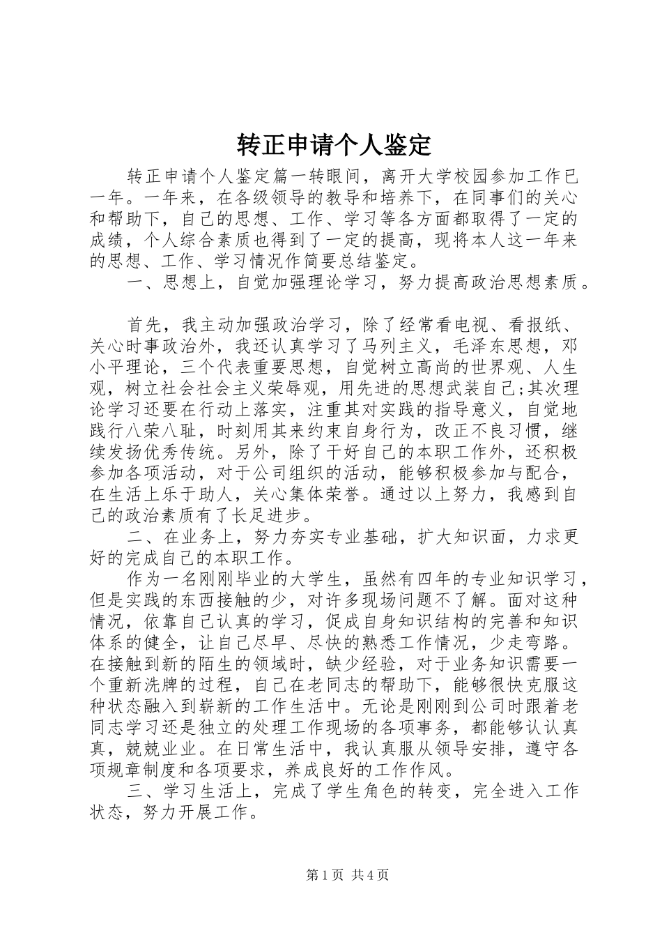 2024年转正申请个人鉴定_第1页