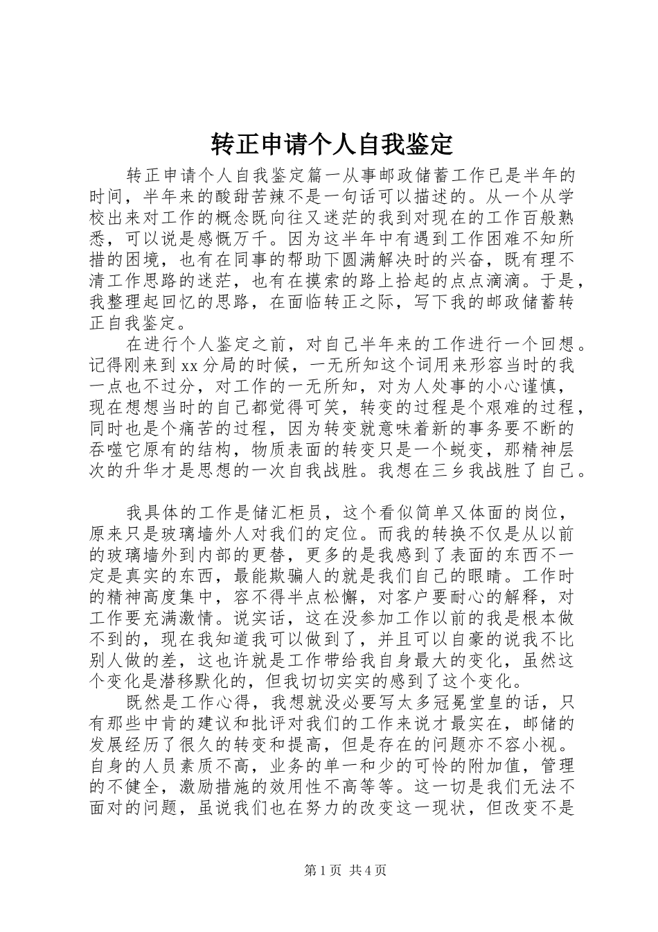 2024年转正申请个人自我鉴定_第1页