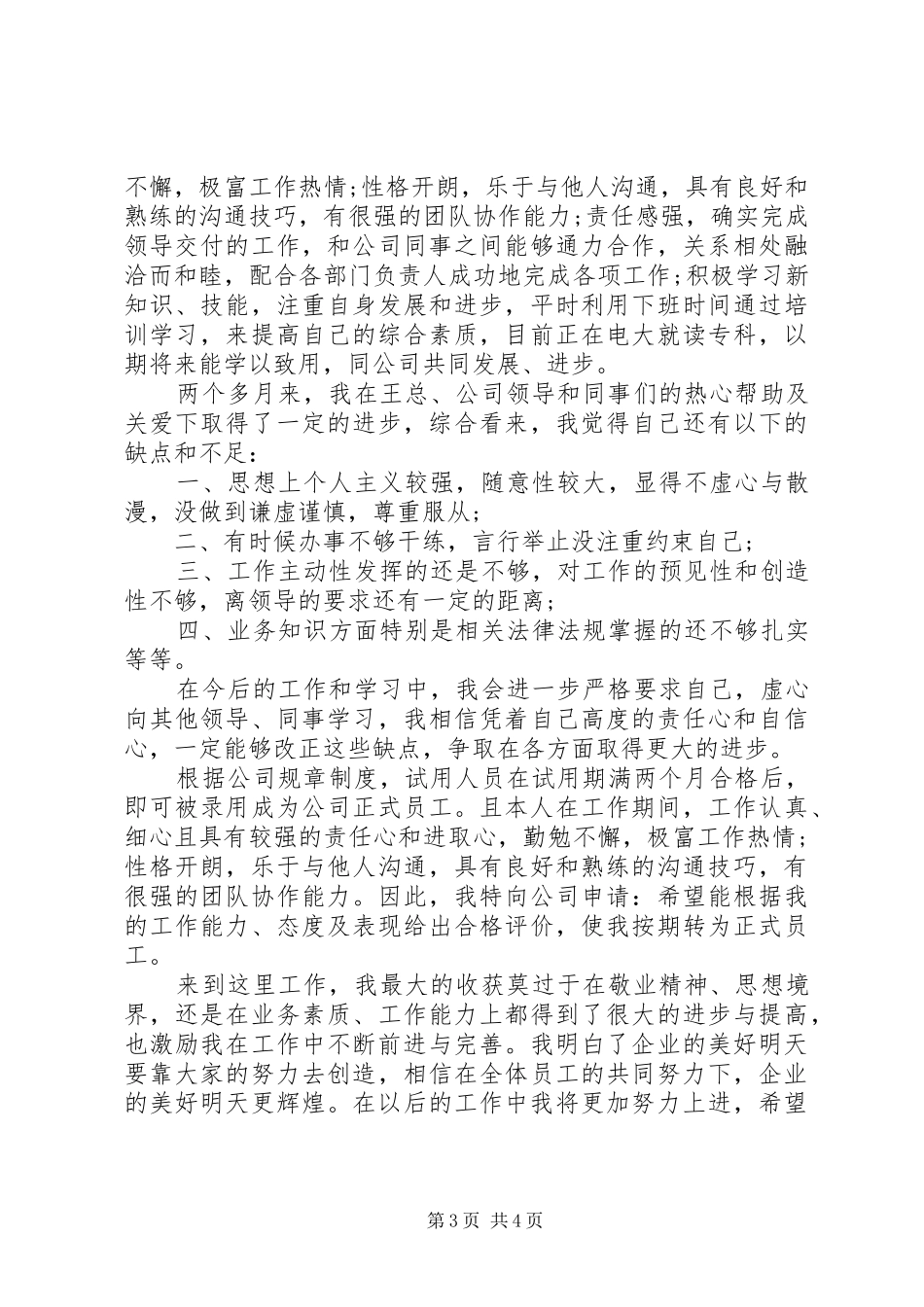 2024年转正申请个人自我鉴定_第3页